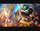 【LoL】全チャンプSランクの旅【コーキ】Patch 9.8 (101/142)