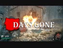 【DAYS GONE】 なくなった日 Part.3 【ゆっくり実況プレイ】