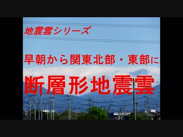 地震雲シリーズ　早朝から関東北部・東部に断層形地震雲
