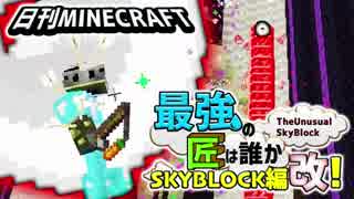 【日刊Minecraft】最強の匠は誰かスカイブロック編改!絶望的センス4人衆がカオス実況！#127【TheUnusualSkyBlock】