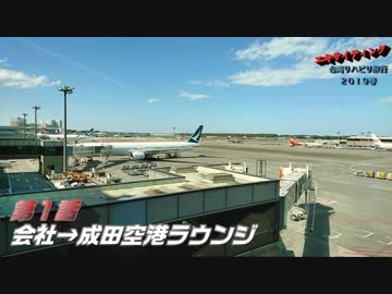 エキサイティング　台湾リハビリ旅行２０１９春　第１話