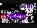 【刀剣乱舞偽実況】秋元刀+αで「怨恨ヴィーゲンリート-最期の子守唄-前編」#06(終)
