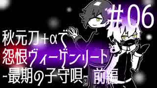 【刀剣乱舞偽実況】秋元刀+αで「怨恨ヴィーゲンリート-最期の子守唄-前編」#06(終)