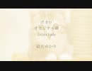 interlude  結月ゆかり オリジナル曲