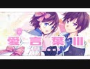 【オリジナルMV】　愛言葉Ⅲ　歌ってみた　【雨空天秋】