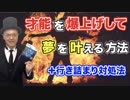 才能を爆上げして夢を叶える方法【神田昌典・今泉敦子・潜在能力でビジネスが加速する 才能を自然に引き出す4ステップ】