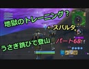 【フォートナイト】Part６７「地獄のトレーニング？うさぎ跳びで登山してみた」