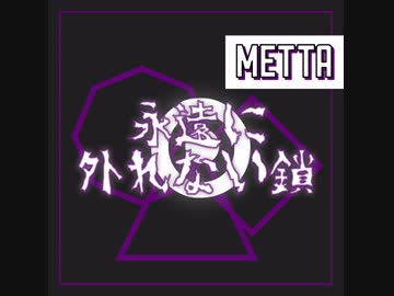 Metta - 永遠に外れない鎖 Forever Unbreakable Chain