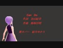 Can Do(Vocaloidカバー)