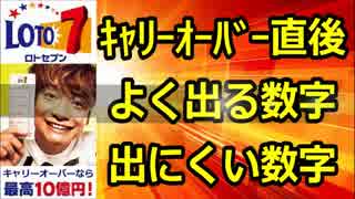 『ロト7』キャリーオーバー発生直後に「よく出る数字」と「出にくい数字」独占公開！