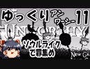 ゆっくり【Unworthy】ソウルライクで罪集め＃11「神のいない神社」