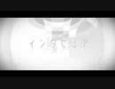✿【歌ってみた】インタビュア／クワガタP【まーちゃん feat.巡音ルカ】