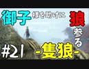 【実況】御子様を助けに狼参る【SEKIRO-隻狼-】#21