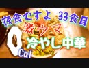 激ウマ０カロリー冷やし中華【夜食ですよ33食目】