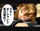 【SO3実況】星の海もロマンだったろ？　番外編7