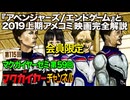 第59回 会員限定「『アベンジャーズ/エンドゲーム』と2019上期アメコミ映画完全解説」