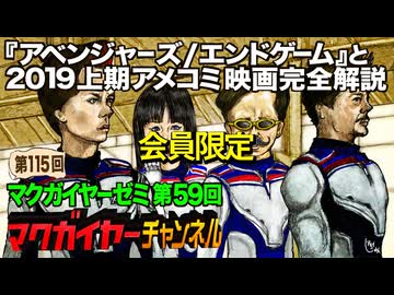 第59回 会員限定「『アベンジャーズ/エンドゲーム』と2019上期アメコミ映画完全解説」