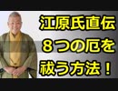 江原啓之氏直伝『８つの厄』を祓う(はらう)方法！