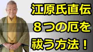 江原啓之氏直伝『８つの厄』を祓う(はらう)方法！