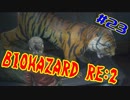 #23『BIOHAZARD RE:2』(Steam版) をただ実況するだけ
