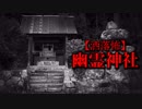 【洒落怖】幽霊神社