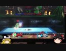 日生冷路土のスマブラSP:ゆっくり実況その5
