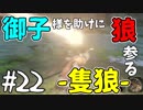 【実況】御子様を助けに狼参る【SEKIRO-隻狼-】#22