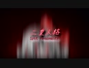 【小梅花原创】二重人格
