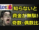知らないと資金が無駄になる!? 知っておきたい『ロト6』当選数字の”奇数･偶数出現比率”