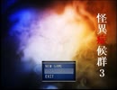 【実況】怪異との戦いに終止符を part1【怪異症候群3】