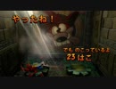 [二人実況]クラッシュバンディクーブッとび3段もり!をやってもらうPart1-2