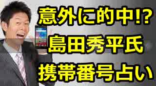 意外に的中！？島田秀平氏が伝授する『携帯番号占い』で適職もわかるかも！？