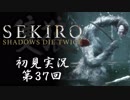 【初見実況】SEKIRO～隻狼～ 第37回【手汗かきの狼】