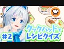 お料理好きのシロなら材料とレシピだけで料理が当てられる…よね！？【クックパッドクイズ#2】