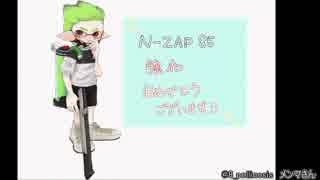【実況】N-ZAP愛好家のガチマッチ　ウデマエX【Splatoon2】part93