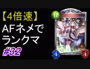 【シャドバ】【4倍速】話題のAFネメシスでランクマ！#32【シャドウバース/Shadowverse】