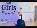 【じゃが】Girls踊ってみた【UB】