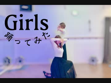 【じゃが】Girls踊ってみた【UB】