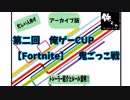 【フォートナイト】　情報解禁のアーカイブ版！忙しい人向け
