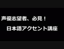 声優志望者必見！日本語アクセント講座