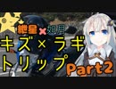 【ボイロ車載】紲星×如月　キズ×ラギトリップPart2 　紲星あかり車載動画