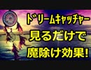 『ドリームキャッチャー』見るだけで魔除け効果が期待できる特殊画像公開！