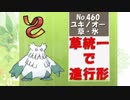 【ポケモンUSM実況】草統一で進行形2nd part6 【ユキノオー編】