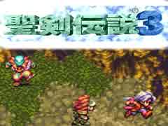 何年に一度かはやってる聖剣伝説３（7）