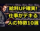【永久保存版】これさえ知れば給料UP確実！『仕事がデキる人』の特徴10選
