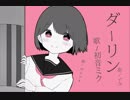 【初音ミク】ダーリン / maya【気づいてよ、ねぇ】