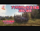 【WoT】メクラー火の玉【M53/M55】決め打ちで2000ダメ以上稼ぐマン
