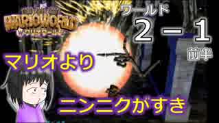 【ワリオワールド】２－１前半 新作ワリオを地味に期待している男のワリオワールド【実況】