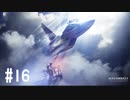 【PS4】エースコンバット7 #16