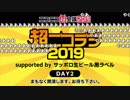 うんこちゃん『超ニコラジsupported by サッポロ生ビール黒ラベル@ニコニコ超会議2019[DAY2]』1/13【2019/04/28】
